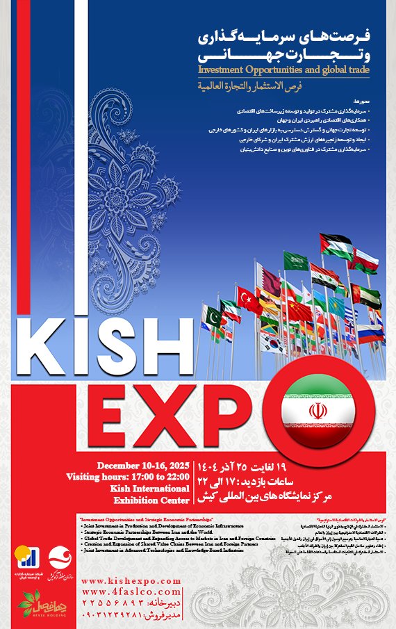 رویداد بین‌المللی کیش اکسپو <br>تجارت جهانی و فرصت‌های سرمایه‌گذاری